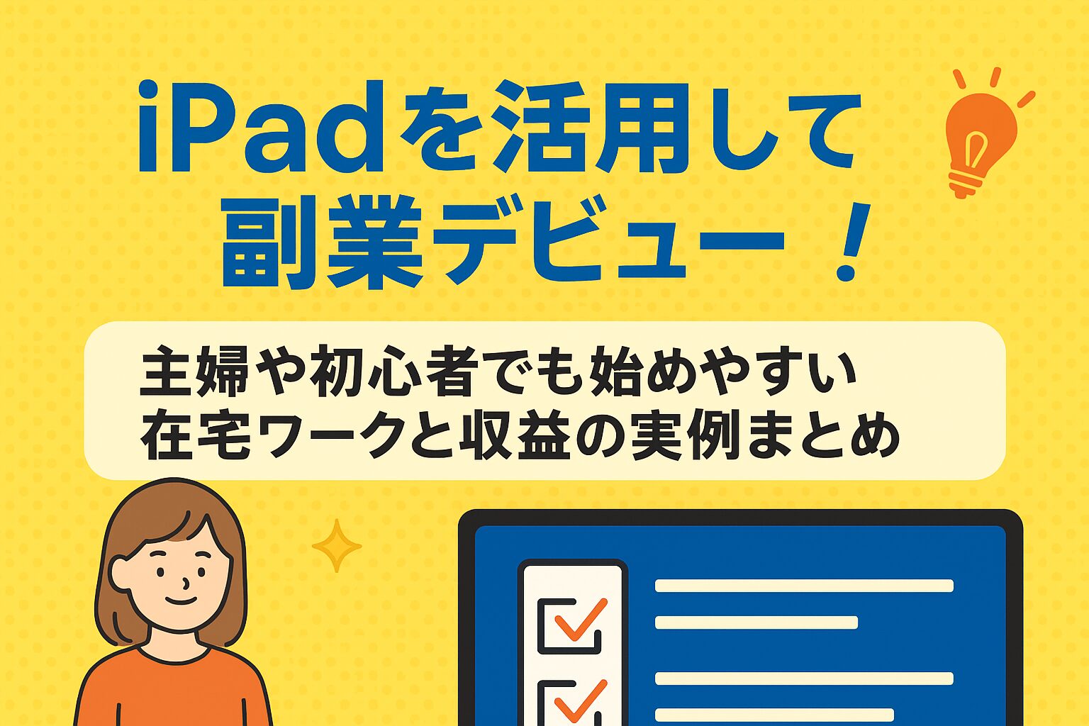 「iPadを活用した副業デビューを促すイラストバナー画像」
