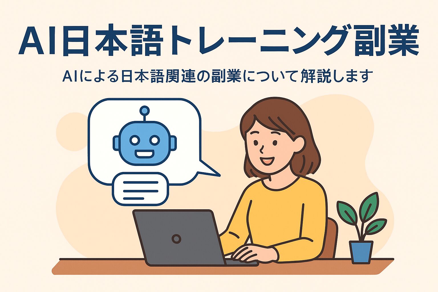 自宅でAI副業に取り組む女性のイラスト