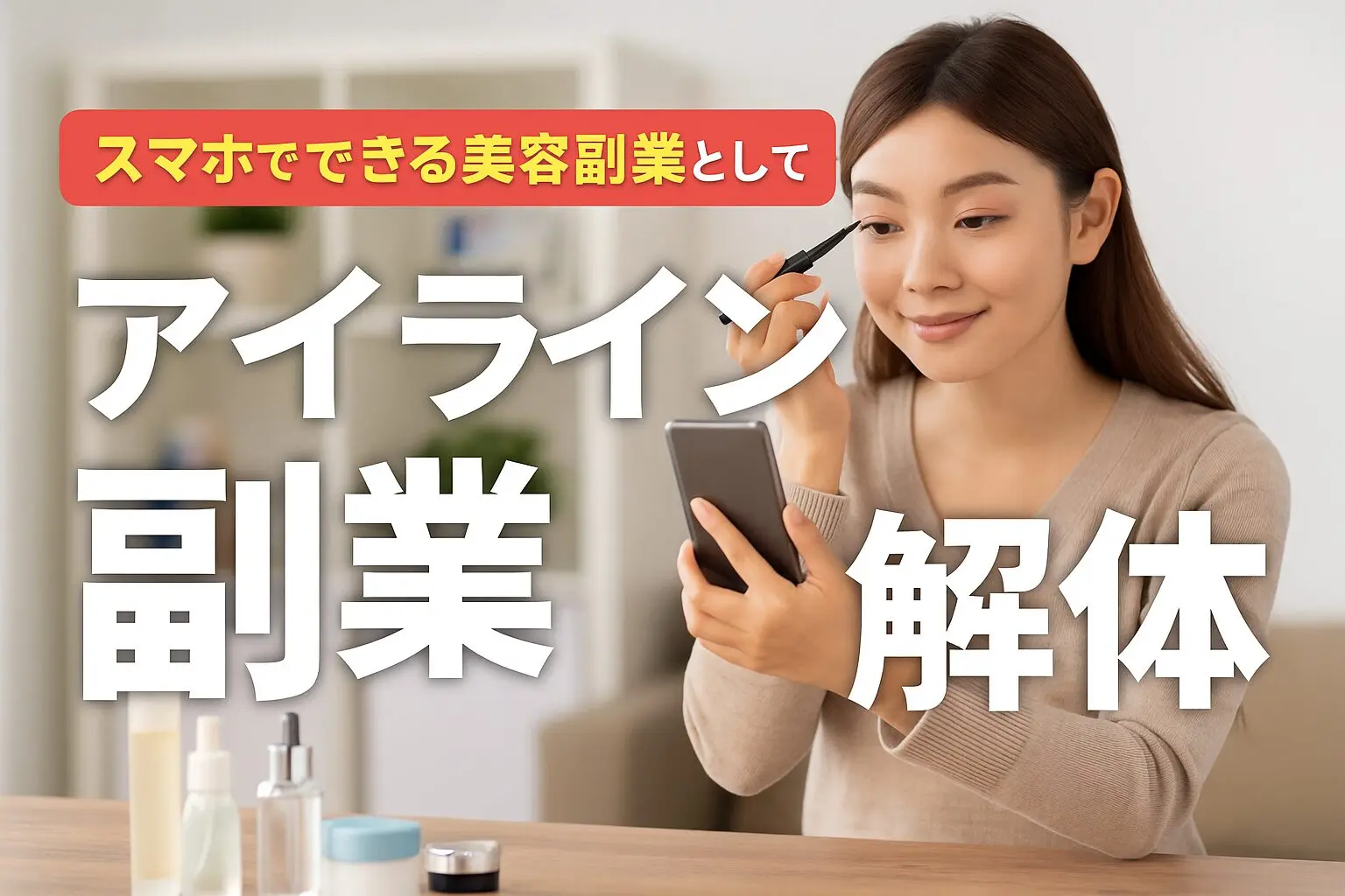 スマホでアイラインを引きながら副業レビューを行う女性のイメージ