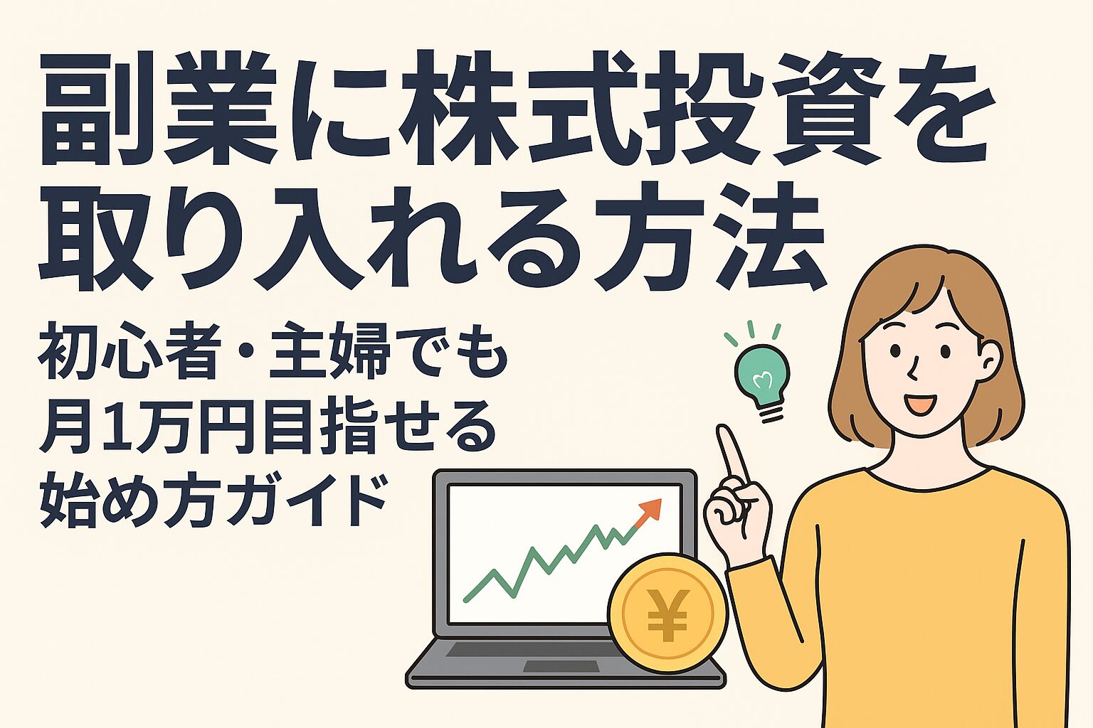副業として株式投資を始める主婦のイラストとノートPCの画面