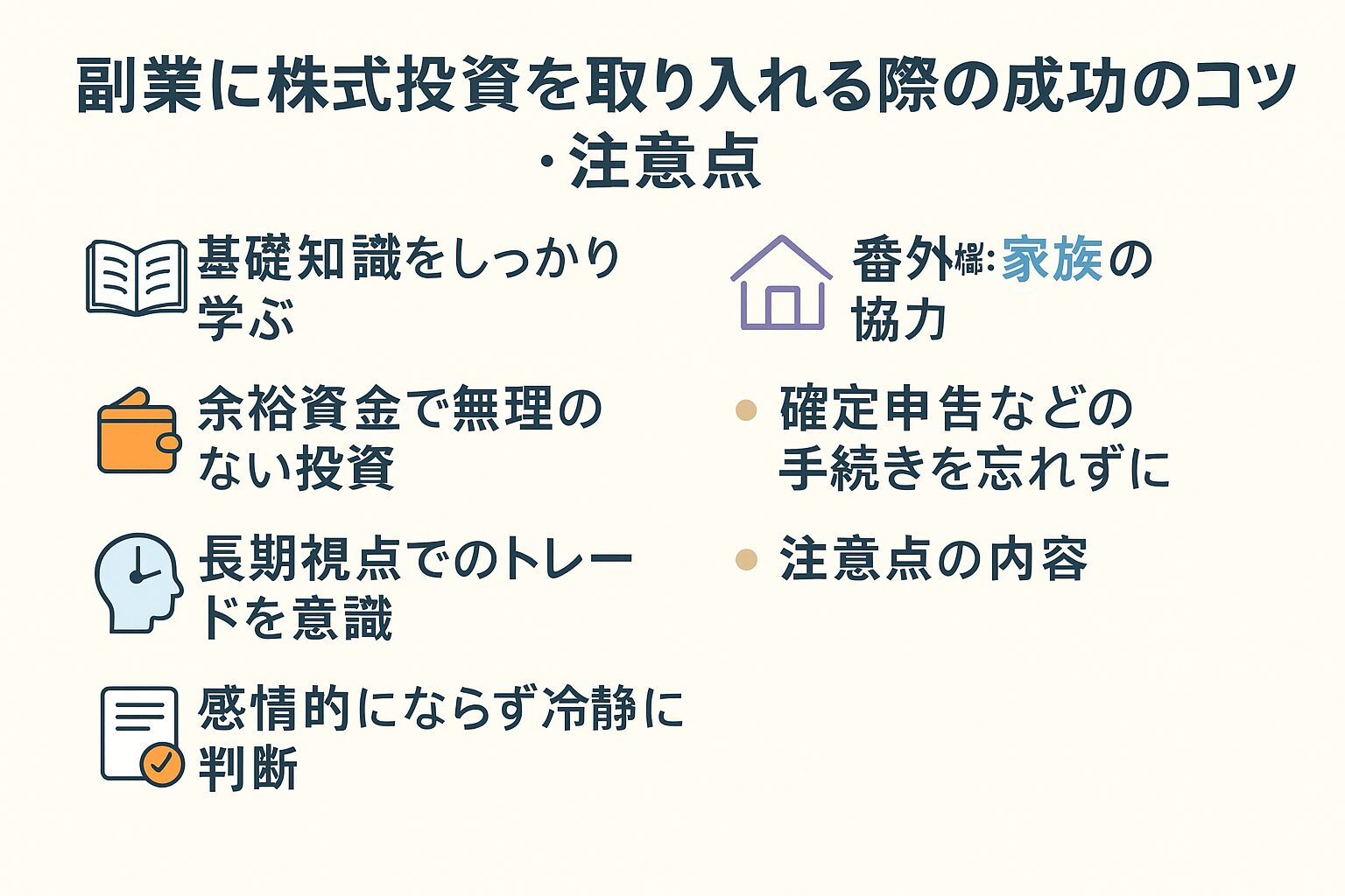 株式投資を副業にする際の成功のコツと注意点をまとめた図解