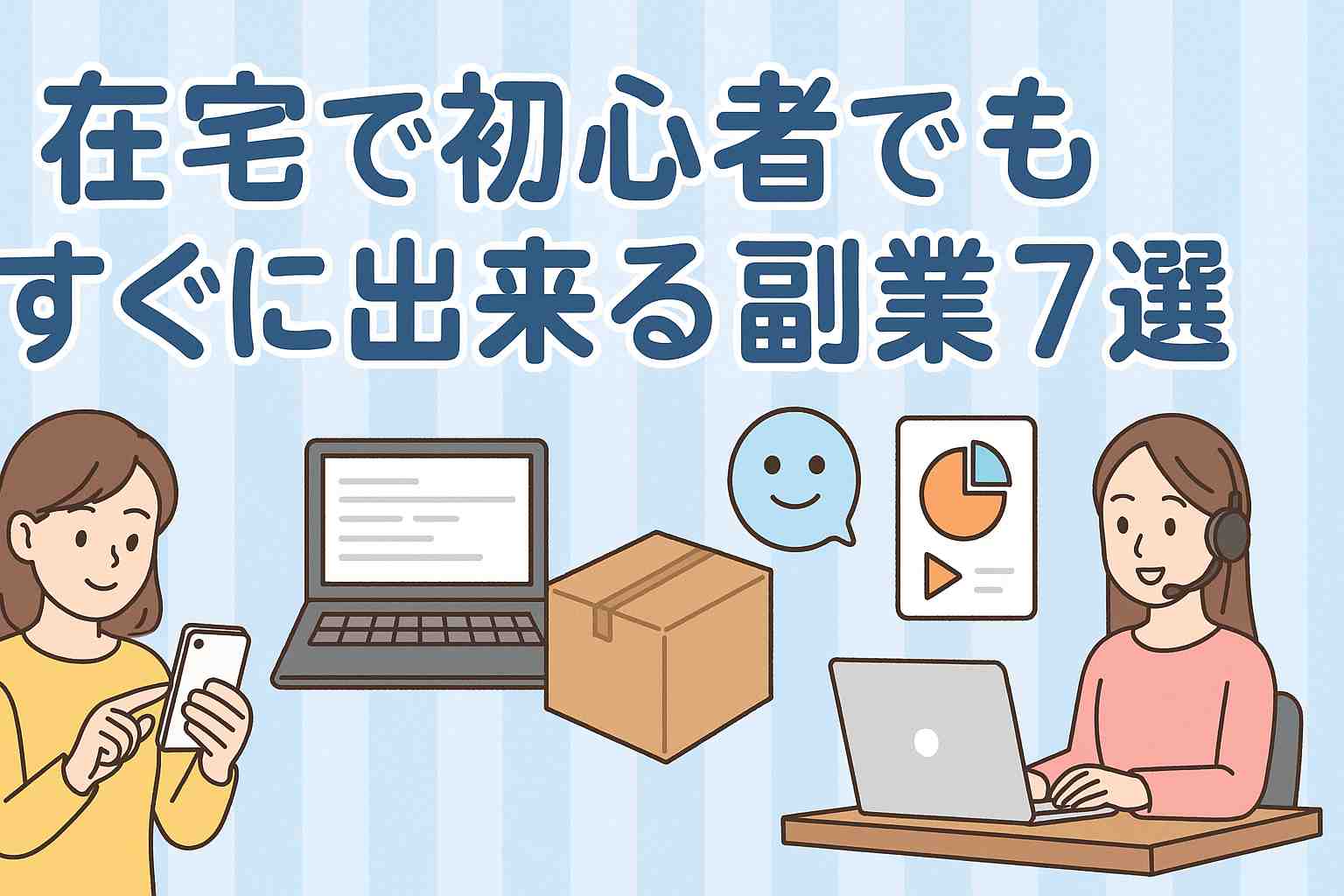 在宅で初心者でもすぐにできる副業7選のイラストバナー｜スマホやパソコン、チャットなどの在宅ワーク風景
