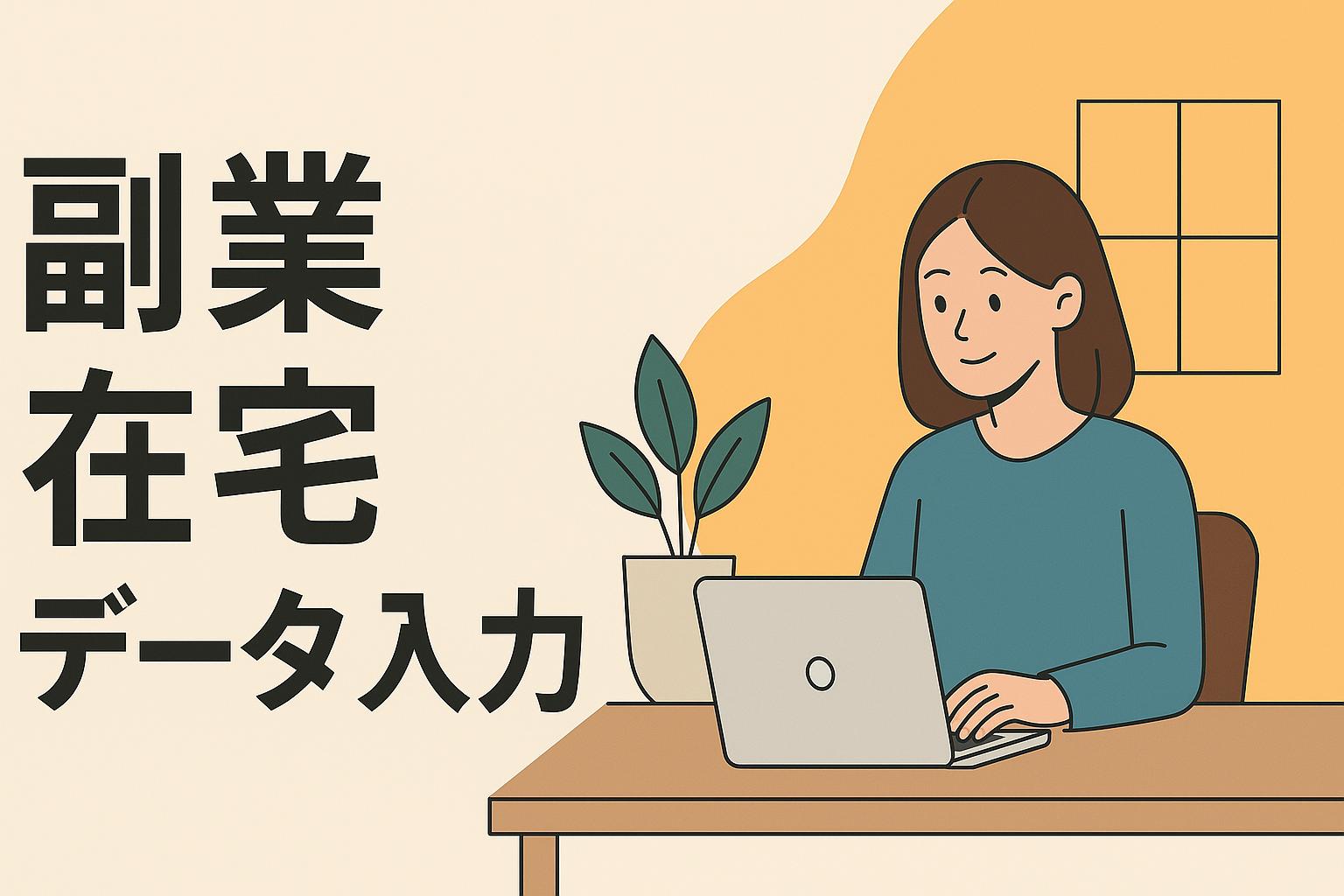 在宅でデータ入力副業に取り組む女性のイラストと「副業 在宅 データ入力」のタイトルバナー