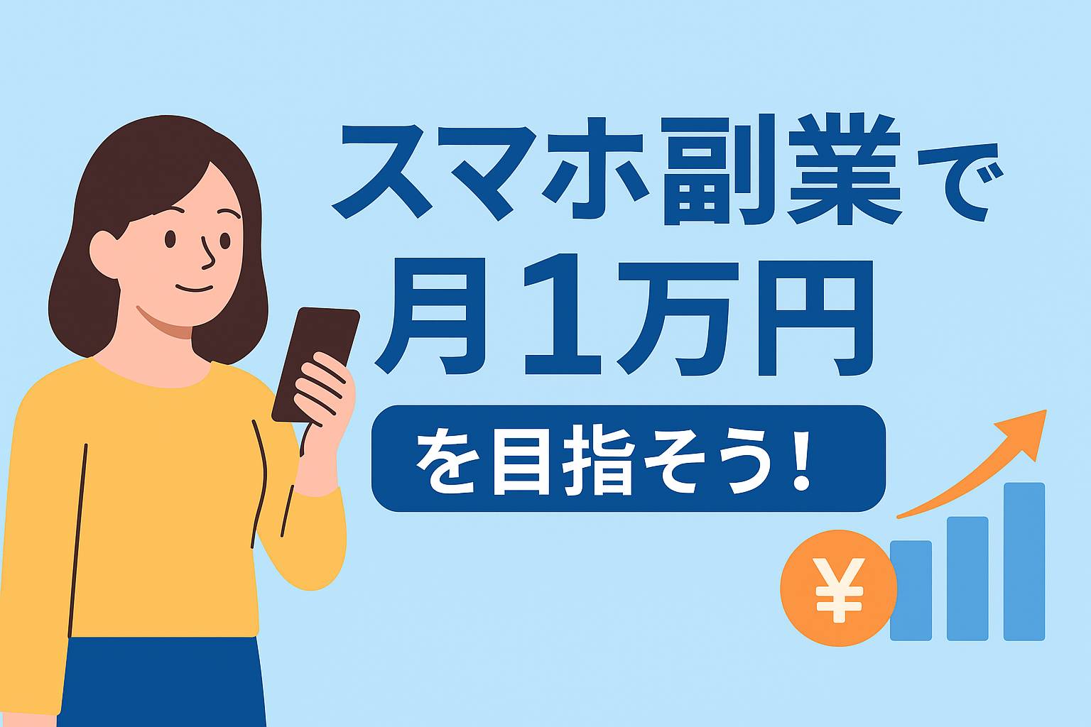 スマホを操作しながら副業に取り組む女性と、収益アップを表すグラフや円マークのイラスト
